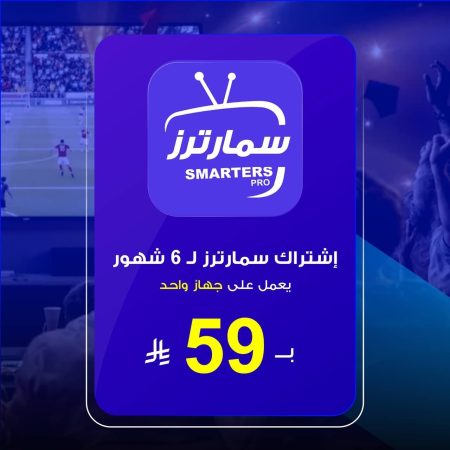 اشتراك سمارترز iptv سته اشهر 59 ريال